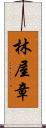 林屋章 Scroll