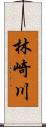 林崎川 Scroll