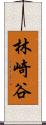 林崎谷 Scroll