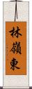 林嶺東 Scroll