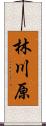 林川原 Scroll