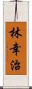 林幸治 Scroll