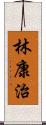 林康治 Scroll