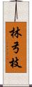 林弓枝 Scroll