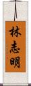 林志明 Scroll