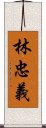 林忠義 Scroll