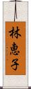 林恵子 Scroll