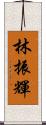 林振輝 Scroll