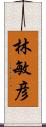 林敏彦 Scroll