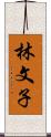 林文子 Scroll