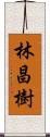 林昌樹 Scroll
