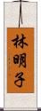 林明子 Scroll