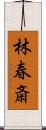 林春斎 Scroll