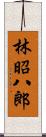 林昭八郎 Scroll