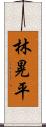 林晃平 Scroll