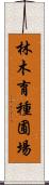 林木育種圃場 Scroll