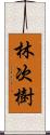 林次樹 Scroll