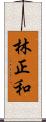 林正和 Scroll