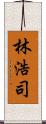 林浩司 Scroll