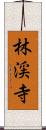 林渓寺 Scroll