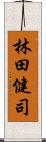 林田健司 Scroll