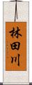 林田川 Scroll