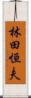 林田恒夫 Scroll