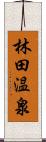 林田温泉 Scroll