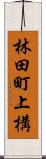 林田町上構 Scroll