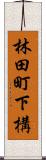 林田町下構 Scroll