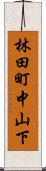 林田町中山下 Scroll