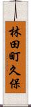 林田町久保 Scroll