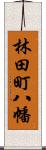 林田町八幡 Scroll