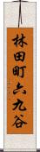 林田町六九谷 Scroll