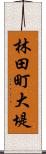 林田町大堤 Scroll