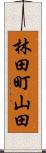 林田町山田 Scroll