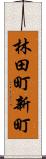 林田町新町 Scroll