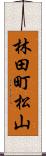 林田町松山 Scroll