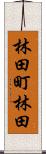 林田町林田 Scroll