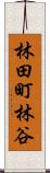 林田町林谷 Scroll