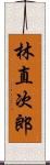 林直次郎 Scroll