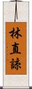 林直諒 Scroll