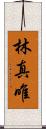 林真唯 Scroll
