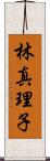 林真理子 Scroll