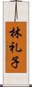 林礼子 Scroll