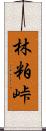 林粕峠 Scroll