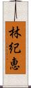 林紀恵 Scroll