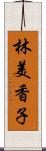 林美香子 Scroll