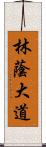 林蔭大道 Scroll