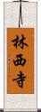 林西寺 Scroll